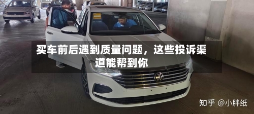 买车前后遇到质量问题	，这些投诉渠道能帮到你-第2张图片