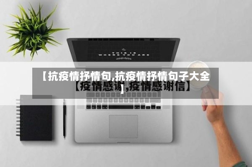 【抗疫情抒情句,抗疫情抒情句子大全】