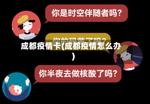 成都疫情卡(成都疫情怎么办)-第2张图片