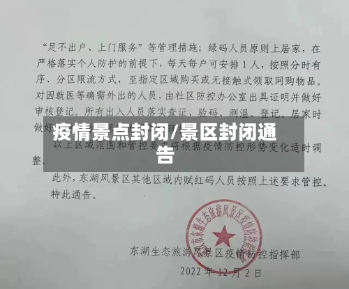疫情景点封闭/景区封闭通告