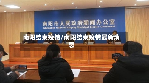 南阳结束疫情/南阳结束疫情最新消息