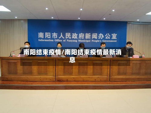 南阳结束疫情/南阳结束疫情最新消息-第3张图片