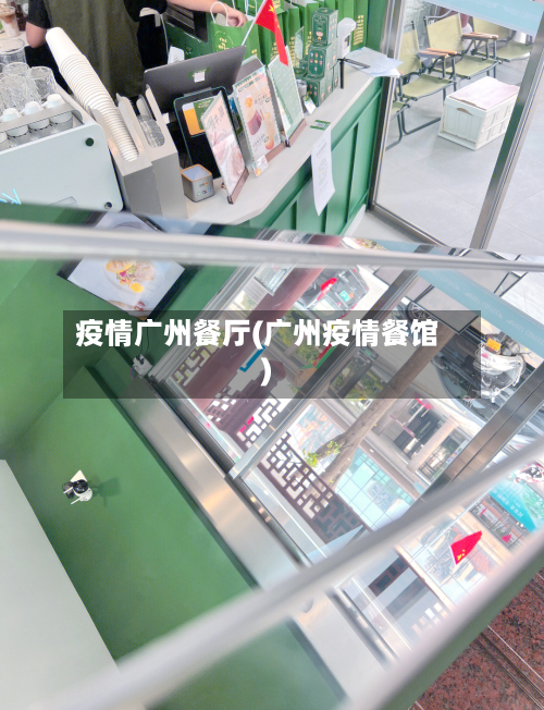 疫情广州餐厅(广州疫情餐馆)-第2张图片