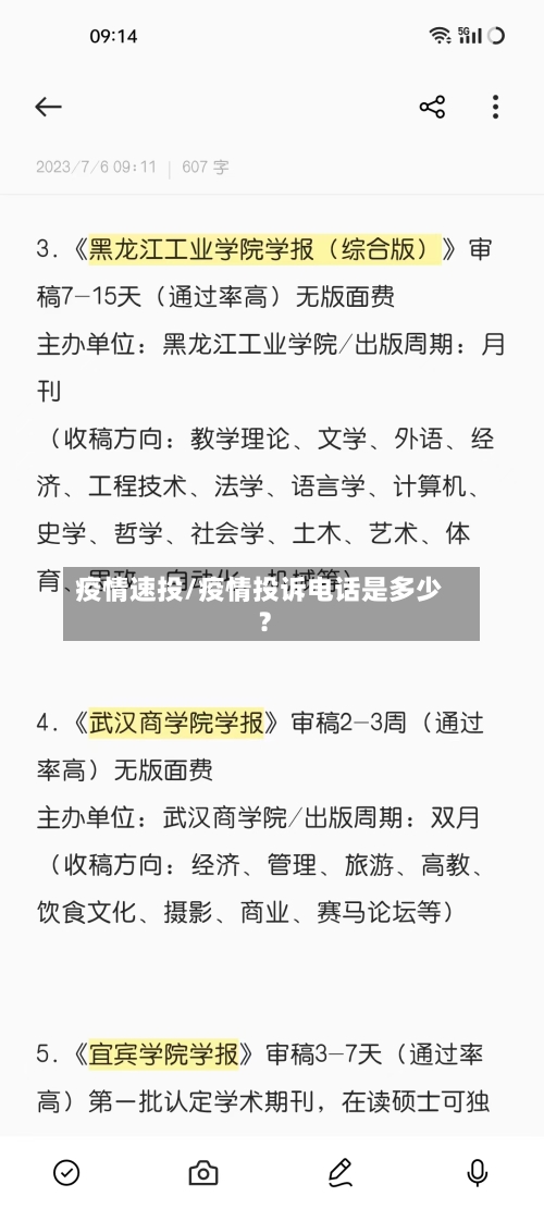 疫情速投/疫情投诉电话是多少?