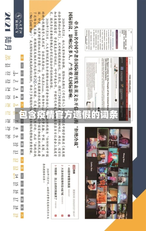 包含疫情官方造假的词条