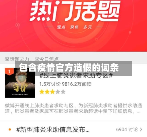 包含疫情官方造假的词条-第2张图片