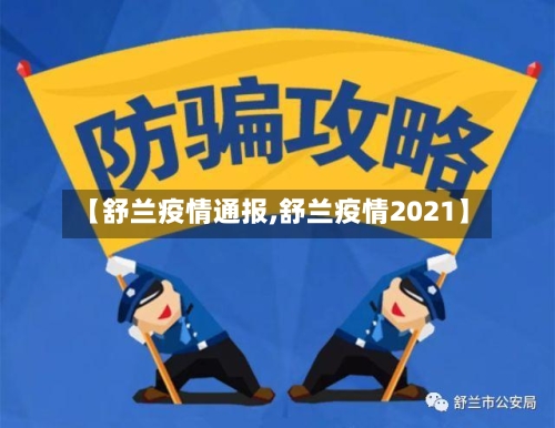 【舒兰疫情通报,舒兰疫情2021】-第2张图片