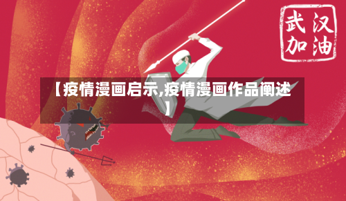 【疫情漫画启示,疫情漫画作品阐述】-第2张图片