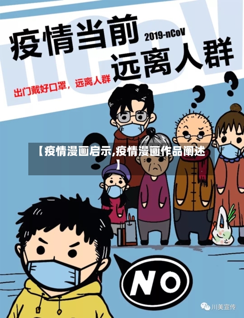 【疫情漫画启示,疫情漫画作品阐述】-第3张图片