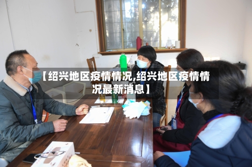 【绍兴地区疫情情况,绍兴地区疫情情况最新消息】-第2张图片