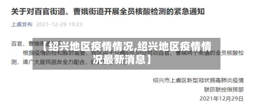 【绍兴地区疫情情况,绍兴地区疫情情况最新消息】-第3张图片