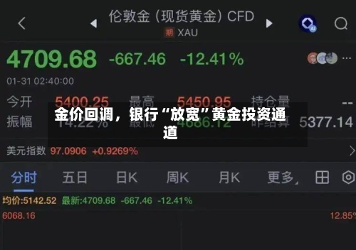 金价回调，银行“放宽”黄金投资通道