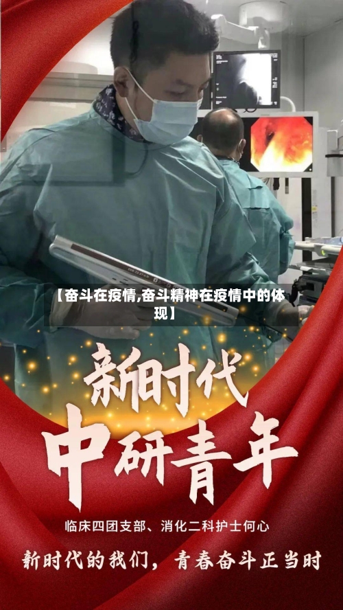 【奋斗在疫情,奋斗精神在疫情中的体现】-第3张图片