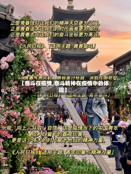 【奋斗在疫情,奋斗精神在疫情中的体现】