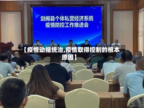 【疫情动摇统治,疫情取得控制的根本原因】