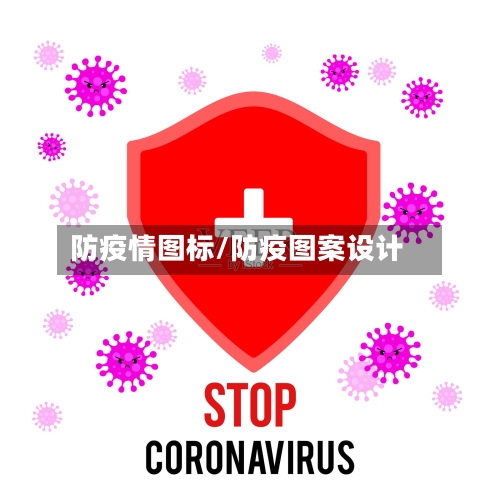 防疫情图标/防疫图案设计