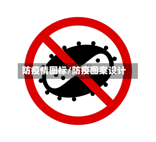 防疫情图标/防疫图案设计-第2张图片