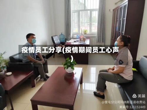 疫情员工分享(疫情期间员工心声)
