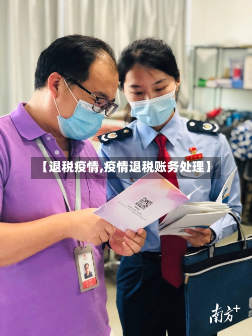 【退税疫情,疫情退税账务处理】-第1张图片