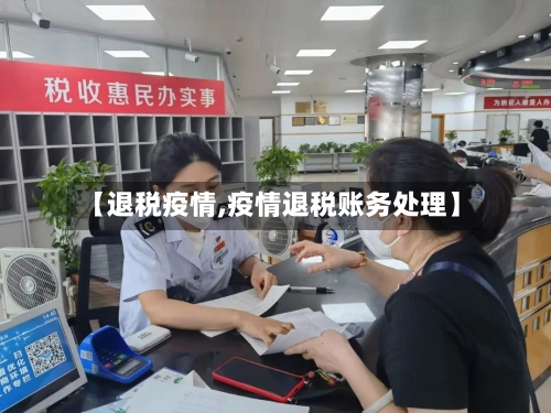 【退税疫情,疫情退税账务处理】-第2张图片