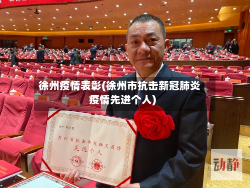 徐州疫情表彰(徐州市抗击新冠肺炎疫情先进个人)-第2张图片