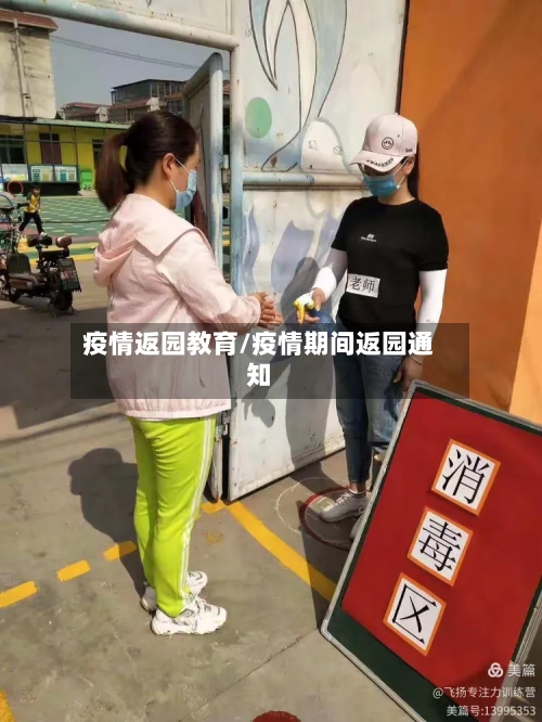 疫情返园教育/疫情期间返园通知