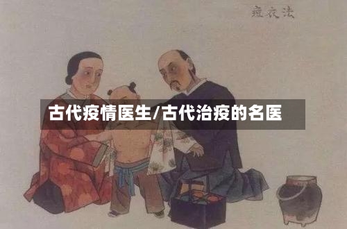 古代疫情医生/古代治疫的名医-第3张图片