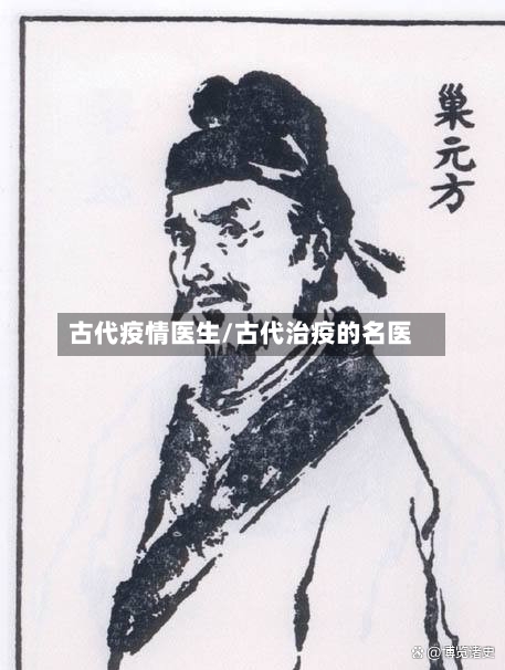 古代疫情医生/古代治疫的名医