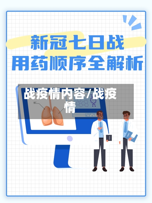 战疫情内容/战疫情-第2张图片