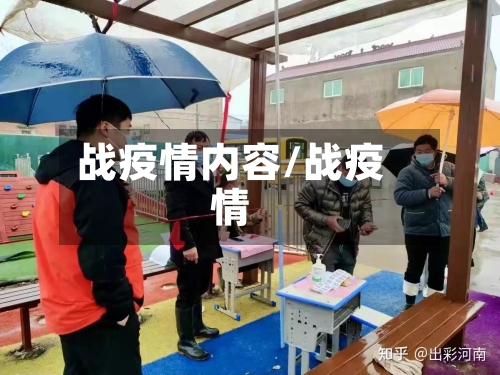 战疫情内容/战疫情