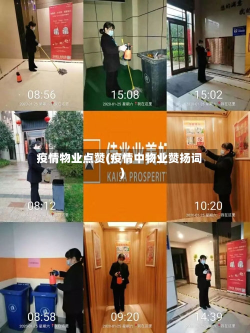 疫情物业点赞(疫情中物业赞扬词)