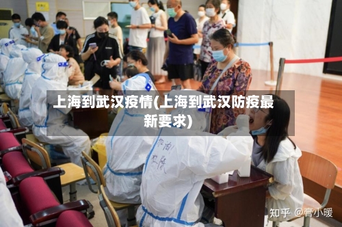 上海到武汉疫情(上海到武汉防疫最新要求)