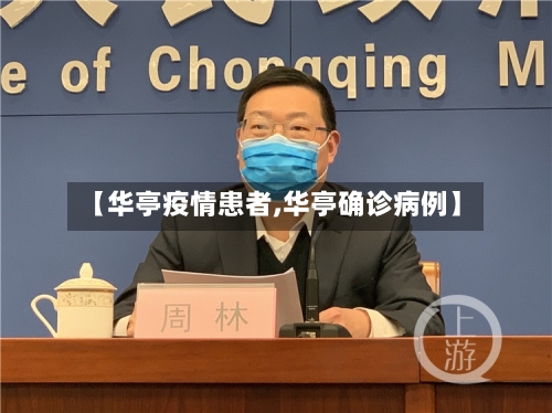 【华亭疫情患者,华亭确诊病例】-第2张图片
