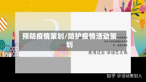 预防疫情策划/防护疫情活动策划