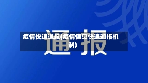 疫情快速通报(疫情信息快速通报机制)