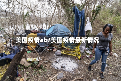 美国疫情ab/美国疫情最新情况-第3张图片
