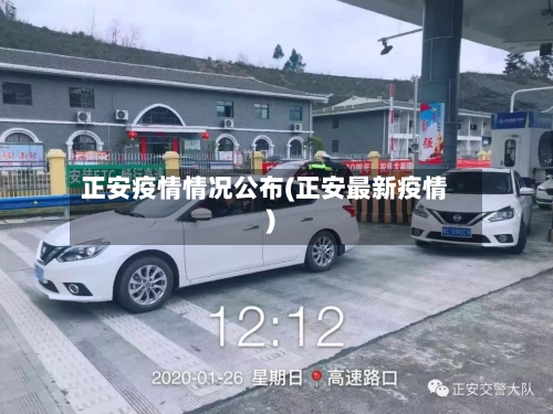 正安疫情情况公布(正安最新疫情)