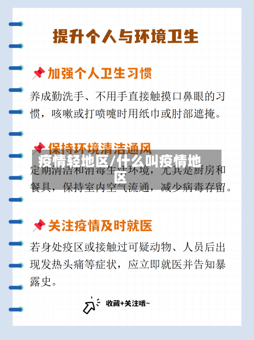 疫情轻地区/什么叫疫情地区-第3张图片