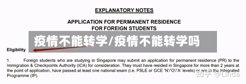疫情不能转学/疫情不能转学吗