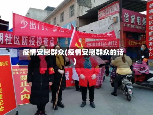 疫情安慰群众(疫情安慰群众的话)