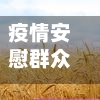 疫情安慰群众(疫情安慰群众的话)-第2张图片
