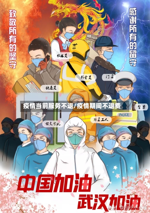 疫情当前服务不退/疫情期间不退费-第3张图片