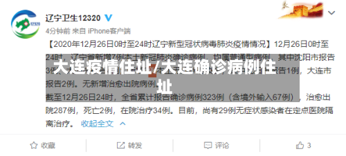 大连疫情住址/大连确诊病例住址-第2张图片