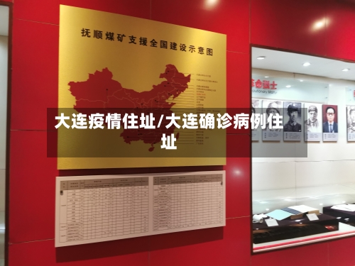 大连疫情住址/大连确诊病例住址