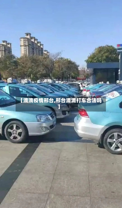 【滴滴疫情邢台,邢台滴滴打车合法吗】
