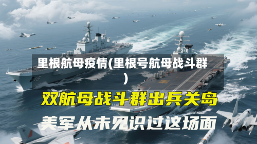 里根航母疫情(里根号航母战斗群)