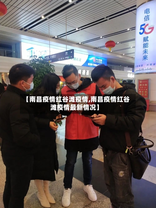 【南昌疫情红谷滩疫情,南昌疫情红谷滩疫情最新情况】