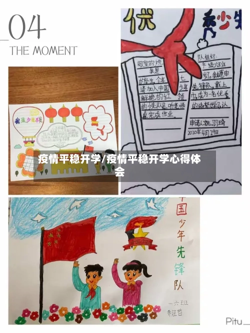 疫情平稳开学/疫情平稳开学心得体会