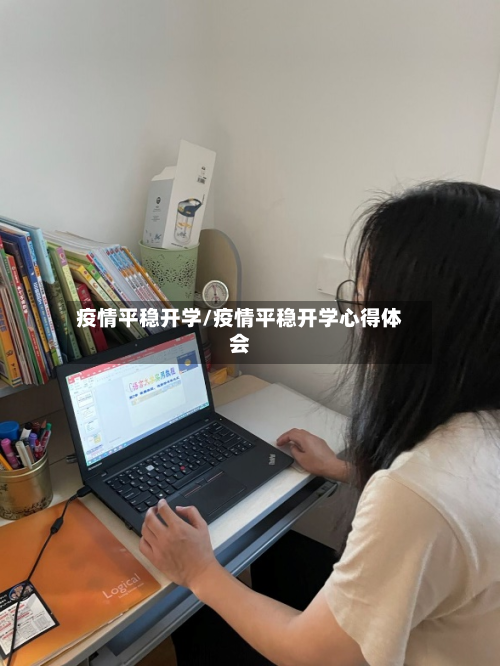 疫情平稳开学/疫情平稳开学心得体会-第2张图片