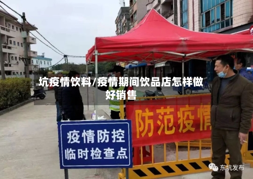 坑疫情饮料/疫情期间饮品店怎样做好销售